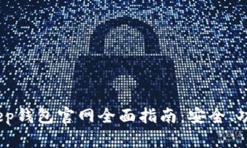 2023年Bitkeep钱包官网全面指南：安全、功能与使用技巧