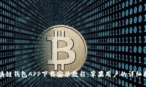 区块链钱包APP下载安装教程：苹果用户的详细指南