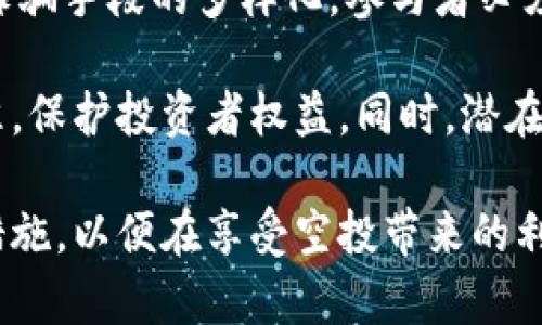 专题和关键词


  2021年9月tpwallet空投骗局解析与预防指南/  
 guanjianci tpwallet, 空投, 骗局, 加密货币, 安全防范/ guanjianci 
```

内容引导

在2021年9月，tpwallet空投事件引起了加密货币社区的广泛关注。然而，随着这一事件的发展，许多参与者发现自己可能成为了骗局的受害者。本文将详细分析这一空投事件的经过，揭示其诈骗手法，并提出有效的预防指南。

一、什么是TPWallet空投？

TPWallet是一款加密货币钱包，旨在为用户提供方便安全的加密资产管理服务。在2021年9月，TPWallet宣布进行一次空投活动，作为其推广和用户增长的手段。空投通常意味着项目团队向潜在用户免费发放一定数量的代币，吸引用户关注和参与。

二、TPWallet空投骗局的起因

在活动初期，tpwallet空投看似是一个正常的市场推广行为，许多人为了获取免费代币，纷纷参与其中。在活动运营前期，项目方通过社交媒体、论坛等渠道积极宣传，吸引了大量用户加入。

然而，随着参与者的增加，越来越多的人报告称他们的个人信息被盗用，或在参与空投后无法收到声称的代币。一些人试图通过官方渠道联系，结果发现项目方的联系信息失效，甚至平台网站也无法访问。由此，这次空投事件被揭露为一个精心策划的骗局。

三、TPWallet空投骗局的诈骗手法

tpwallet空投骗局的主要诈骗手法包括以下几点：

1. 冒充官方信息：诈骗者通过伪造的社交媒体账号和官方网站发布空投信息，让用户相信其活动是合法的。

2. 收集用户个人信息：在参与空投时，用户通常需要提供钱包地址、邮箱等个人信息，而这些信息被诈骗者用于进一步的诈骗活动。

3. 诱惑性的承诺：诈骗者通常会承诺丰厚的回报，让用户在心理上产生贪婪，从而不再谨慎对待安全问题。

4. 陷阱式活动：许多参与者在热衷于参与空投时没有仔细阅读参与规则或项目背景，导致他们在不知情的情况下落入骗局。

四、如何识别和预防空投骗局

针对tpwallet空投骗局的教训，用户应该提高警惕，学习如何识别空投骗局，并采取相应的预防措施：

1. 查证项目信息：在参与任何空投活动之前，务必先对项目进行深入调研，查看其官方网站、社交媒体及社区论坛的信息，确保真实性。

2. 警惕过于诱人的承诺：天上不会掉馅饼，如果项目宣称其投资回报远高于市场均值，或者承诺免费的代币，这通常是可疑的信号。

3. 不分享敏感信息：对于任何要求填写个人信息或通过第三方验证身份的空投活动，用户应保持警惕并尽量避免提供任何敏感信息。

4. 使用正式渠道参与：用户在参与空投时应尽量选择知名度较高的加密货币项目，并通过他们的官方网站或社区渠道了解空投信息。

五、受到影响的用户应该如何处理？

如果用户发现自己在tpwallet空投事件中受到影响，应采取以下措施：

1. 修改账户密码：如果在参与空投之前有提供邮箱和其他个人信息，务必及时更改相关账户的密码，以免信息被进一步滥用。

2. 监控钱包动态：密切关注自己的加密资产钱包，查看是否有异常的资金流动，并及时调整相关安全设置。

3. 举报和求助：如果您确认自己是诈骗受害者，可以向当地警方或网络诈骗举报平台报告，并寻求法律帮助。

4. 加入受害者群体：与其他受害者保持联系，组成社交网络，从而共同对抗诈骗者，增加讨回损失的机会。

六、总结

tpwallet空投骗局的事件提醒我们，加密货币的投资环境中，风险往往伴随收益而来。用户参与任何加密相关活动时，务必保持警惕，了解相关资讯，以保护自己的资产安全。

相关问题

1. 什么是空投？它的作用是什么？
2. 空投骗局的常见特征有哪些？
3. 如何防范加密货币投资中的骗局？
4. 如果遭遇到空投骗局，应该如何自救？
5. 在未来，空投活动是否还会继续存在？

1. 什么是空投？它的作用是什么？

空投（Airdrop）是指区块链项目团队向用户免费发放代币，常用于推广和激励用户参与。空投通常是为了增加项目的知名度、吸引投资者以及扩大用户基础。通过这种方式，项目方可以实现快速传播，并拉动社区发展。

空投的作用不仅限于推广，它还能够增强社区活跃度和用户粘性，使得长期投资者和项目之间的互动更加密切。在参与空投的过程中，用户能够体验到项目的实际操作，增加其对项目的信任感，同时有效促进了项目的生态建设。

尽管空投的确为一些用户带来了经济利益，但也需要注意，有些项目会通过空投来吸引用户参与其背后的金融骗局。因此，对待空投活动，我们应该保持警惕，认真查证代币的真正价值和项目的合法性。

2. 空投骗局的常见特征有哪些？

空投骗局常常具有以下一些特征，可以帮助用户快速识别：

1. 冒名顶替：诈骗项目往往伪装成知名度较高的项目，有时甚至伪造网站和社交媒体账号，用户不易识别。

2. 非常规的要求：许多空投骗局要求用户提供私钥、密码、资金转账等，并声称这是领取代币的必须步骤。

3. 悬赏行为：部分诈骗者承诺通过转发、推荐等方式可以获得额外代币，进一步诱使用户泄露个人信息。

4. 过于美好的宣传：诈骗项目往往会许诺异常丰厚的回报，甚至声称以极低的风险获得高收益。

5. 缺乏透明度：合法项目通常会提供白皮书和详细的项目计划，而骗局往往缺乏这类信息，或者提供的内容模糊难懂。

3. 如何防范加密货币投资中的骗局？

防范加密货币投资中的骗局，需要采取多种措施，以下是一些具体建议：

1. 教育自己：学习加密货币的基本知识和投资原则，了解市场动态、项目背景，提升对项目的甄别能力。

2. 参与知名项目：优先参与那些有良好口碑和强大社区支持的大型项目，规避冷门且信息稀缺的项目。

3. 使用社交媒体和社区平台：关注加密货币社区、媒体和专家发布的最新消息，与其他投资者交流，以获得对项目的多种看法。

4. 不轻易分享个人信息：在任何情况下，切勿随意分享钱包私钥、密码等敏感信息，保持个人信息安全。

5. 建立风险意识：合理制定投资策略，控制仓位，不将所有资金押注于一个项目，分散投资以降低风险。

4. 如果遭遇到空投骗局，应该如何自救？

遭遇空投骗局后，用户应及时采取行动以尽量减少损失：

1. 更改密码：如果您提供了与空投相关的账户信息，应立即更改相关密码，以防止进一步损失。

2. 汇报事件：向相关的平台和机构投诉，努力寻求协助。同时也可以在社交媒体上发布警示，提醒他人远离该项目。

3. 监控资产：定期检查您的加密钱包，随时关注账户动态，确保没有未授权的交易发生。

4. 贴合法律途径：如果可能可以通过法律手段追讨损失，针对诈骗行为向警方报案，寻求法律支持。

5. 在未来，空投活动是否还会继续存在？

未来，空投活动无疑会继续存在。在加密货币行业快速发展的背景下，空投作为推广工具仍具有效性。然而，随着诈骗手段的多样化，参与者必须更加谨慎，确保自身的投资安全。

为了使空投活动变得更加透明和安全，行业内部也应该推动监管政策的完善，以引导项目方遵循更为严格的标准，保护投资者权益。同时，潜在的投资者也应加强信息收集与分析，避免因信息不足而受到损害。

综上所述，虽然空投是一种普及和推广的有效手段，但参与者必须认识到重大风险并展开更为周全的自我保护措施，以便在享受空投带来的利益的同时，减少可能的损失。