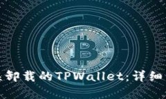 如何恢复误卸载的TPWallet：详细步骤与技巧