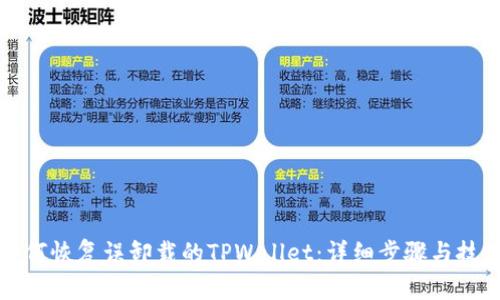 如何恢复误卸载的TPWallet：详细步骤与技巧