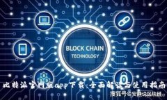 比特派官网版app下载：全面解读与使用指南