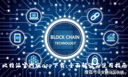 比特派官网版app下载：全面解读与使用指南