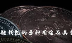 :区块链钱包的多种用途及其重要性