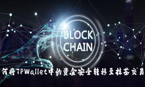 如何将TPWallet中的资金安全转移至抹茶交易所