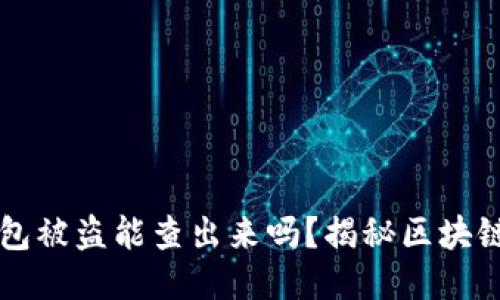 比特币钱包被盗能查出来吗？揭秘区块链追踪技术