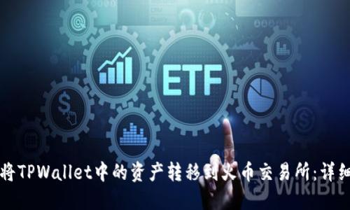 如何将TPWallet中的资产转移到火币交易所：详细指南