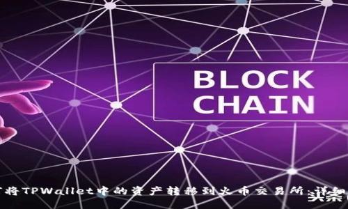 如何将TPWallet中的资产转移到火币交易所：详细指南