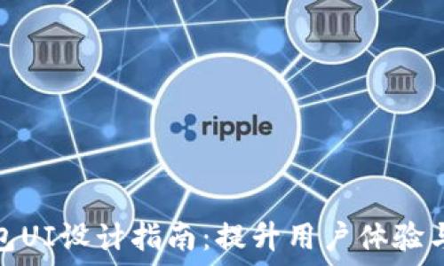   
加密钱包UI设计指南：提升用户体验与安全性