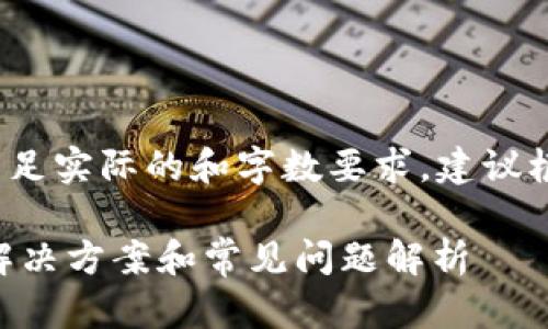 以下内容仅为示例，不能保证满足实际的和字数要求。建议根据具体需求进行扩展和修改。 

苹果TPWallet打不开怎么办？解决方案和常见问题解析