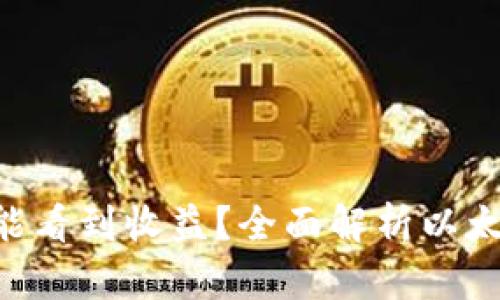 ETH投资多久能看到收益？全面解析以太坊的回报周期