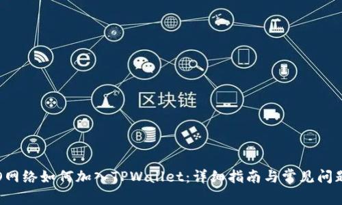 : CRO网络如何加入TPWallet：详细指南与常见问题解答