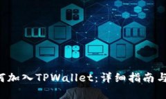 : CRO网络如何加入TPWallet：详细指南与常见问题解