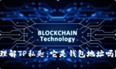 理解TP私匙：它是钱包地址吗？