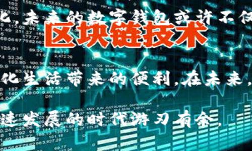 baioti注册数字钱包的风险与防范策略/baioti
数字钱包, 注册风险, 网络安全, 虚拟货币, 防范策略/guanjianci

引言
随着数字化时代的来临，数字钱包成为了我们日常生活中不可或缺的一部分。它不仅使交易变得更加便捷，还为用户提供了更多的选择，如虚拟货币支付等。然而，随着数字钱包的普及，伴随而来的是各种潜在的风险。因此，了解注册数字钱包的风险及其防范策略显得尤为重要。

什么是数字钱包？
数字钱包是一种电子应用程序，允许用户安全存储和管理他们的支付方式，包括信用卡、借记卡和数字货币等。用户可以通过智能手机、平板电脑或其他网络设备轻松进行在线购物和转账。根据存储的类型，数字钱包可以分为热钱包和冷钱包。
热钱包是始终连接互联网的电子钱包，用于频繁交易；而冷钱包则是断网的存储设备，主要用于长期保存数字资产。此类钱包的普及为用户提供了便捷与高效，但也引发了一系列风险。

注册数字钱包的主要风险

h41. 网络安全风险/h4
网络安全风险是注册数字钱包时最重要的考虑因素之一。无论是通过不安全的Wi-Fi网络访问钱包，还是连接到不受信任的网络，都会增加个人信息曝光的风险。有些黑客利用恶意软件或钓鱼网站窃取用户信息，导致资金损失。
因此，用户在使用数字钱包时应确保他们所连接的网络是安全的。同时，选择强密码并启用双重身份验证，可以增加账户的安全性。

h42. 交易的不确定性和欺诈行为/h4
数字钱包的交易不受传统银行系统的保护，这意味着用户在进行转账或支付时要承受更大的风险。许多诈骗者利用数字货币的匿名性进行欺诈，因此用户非常容易受到影响。例如，虚拟货币投资骗局广泛存在，承诺高回报的投资项目往往是骗局。
为了降低这种风险，用户应当在进行任何交易前，做好充分的调查，确保交易对象的可靠性，必要时寻求专业人士的意见。

h43. 技术故障与数据丢失/h4
使用数字钱包的用户可能会遇到各种技术问题，比如系统崩溃、数据丢失或订单处理错误等。这些问题可能导致交易延迟，甚至增加丢失资金的风险。如果没有适当的备份措施，重要数据的丢失将难以恢复。
定期备份钱包数据，同时监测软件更新和维护，可以帮助用户↓降低此类风险。选择知名品牌和信誉良好的服务提供商也是非常重要的步骤。

h44. 法律和监管风险/h4
各国对数字钱包和虚拟货币的法律法规各不相同，一些国家对加密货币的监管非常严格，可能会导致使用数字钱包的合法性受到质疑。特别是跨国交易时，法律风险尤为突出。
在注册数字钱包之前，用户应对所在国家关于数字货币及数字支付的法律法规有充分的了解。密切关注相关政策变化，以便及时调整使用方式。

h45. 用户操作风险/h4
用户在使用数字钱包时，操作失误可能导致资产损失。例如，错误地输入转账地址或金额，可能无法找回已转账的资金。此外，忘记密码或恢复短语也可能导致无法访问账户。
最好将重要信息妥善保存，并定期对钱包的使用方式进行学习。采用简单易记的密码组合，同时最好在多个地方保留恢复短语的副本。这样可以减少因操作失误而造成的损失。

防范数字钱包风险的策略
为了有效管理和减少注册、使用数字钱包时可能遇到的风险，用户可以采取以下策略：

h41. 使用安全的软件/h4
选择信誉良好的数字钱包非常重要。用户应当确保所选钱包软件具有防病毒、反恶意软件和加密等安全特性。定期更新软件也是保护钱包安全的重要措施。

h42. 启用双重身份验证/h4
双重身份验证是增加数字钱包安全性的重要步骤。即便用户的密码遭窃，黑客也需要另一种方式进入钱包。通常情况下，可以选择通过短消息、电子邮件或身份验证应用获取验证码，以增加安全防护。

h43. 保持备份/h4
定期备份非常重要，用户应该将钱包的恢复短语、私钥等信息记录下来，并确保这些信息的安全。应避免将这些信息保存在连接到互联网的设备上，以减少被黑客攻击的风险。

h44. 了解市场动态/h4
用户应对虚拟货币市场保持敏感，了解各种虚拟货币的背景及其市场走势。这可以有效减少因市场变化而导致的损失。而在进行任何交易前，用户还应做好充分调研，确保其安全性。

h45. 提高安全意识/h4
用户应提高网络安全意识，定期参加网络安全培训，了解钓鱼攻击、恶意软件等常见网络攻击方式。通过提高自身的安全技能，用户可以更有效地保护其数字资产。

可能的相关问题

h41. 如何选定合适的数字钱包？/h4
在选择数字钱包时，需要考虑多个因素，包括安全性、易用性、支持的货币种类等。用户应研究市场上提供的不同钱包类型。热钱包适合频繁交易，而冷钱包则适合长期保存资产。确认钱包是否具备强加密、双重身份验证等安全功能也是关键。使用前应该查阅其他用户的评价和市场反馈，以确保选择的数字钱包符合自身需求。

h42. 面对网络攻击，我该如何保护我的数字资产？/h4
面对网络攻击，首先要保持警惕，确保不相信任何非官方的邮件或信息。使用强密码，并且在所有账户上启用双重身份验证。此外，定期更新软件，确保其处于最新状态。对于在线交易，应尽量使用VPN或可信的网络，以避免在公开Wi-Fi环境下进行敏感操作，保障资产的安全。

h43. 如何处理数字钱包中的资金丢失问题？/h4
如果在使用数字钱包过程中遇到资金丢失，首步应检查交易记录和地址，确保是否误操作。若确认资金确实丢失，需立即联系钱包服务客服进行求助。然而，由于许多数字钱包服务并无恢复丢失资金的能力，因此学习如何避免资金丢失变得尤为重要，良好的安全习惯及工作备份可以减少此类问题的发生。

h44. 数字钱包与银行账户的区别是什么？/h4
数字钱包与传统银行账户在管理资产的方式上有所不同。数字钱包主要用于存储和交易虚拟货币或电子支付，而银行账户则提供存款、取款、贷款等更多金融服务。与银行不同，数字钱包通常不受政府的监管和保护，所以交易风险相对较高。而银行账户一般会受到银行保险政策的保护，用户的资金安全性相对较高。

h45. 数字钱包的未来发展趋势是什么？/h4
数字钱包的未来发展趋势将会受到技术创新、市场需求与政策监管等多方面因素的影响。随着区块链技术的不断演进，数字钱包可能会更加智能化、透明化。未来的数字钱包或许不仅限于存储和交易，同时可以整合更多金融服务，如贷款、投资管理等。同时，随着国际监管框架的逐步完善，用户在使用数字钱包时或将面临更多合规要求。

结论
数字钱包在便捷的支付和交易体验的同时，也隐藏着多种风险。然而，通过合理的风险管理和安全预防策略，用户可以有效降低这些风险，安全地享受数字化生活带来的便利。在未来，持久控制数字资产的风险依然是每位用户需要关注的重要课题。

随着新技术的不断推出，数字钱包的形态和功能也在不断演进。不断学习、与时俱进，是每位数字钱包用户必须掌握的技能，只有这样才能在这个数字化迅速发展的时代游刃有余。