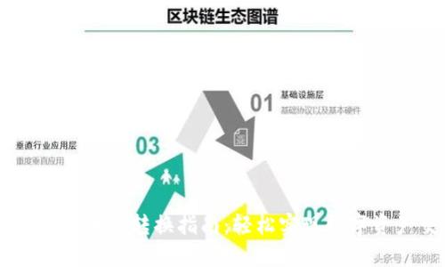 TPWallet币币转换指南：轻松实现数字资产交易