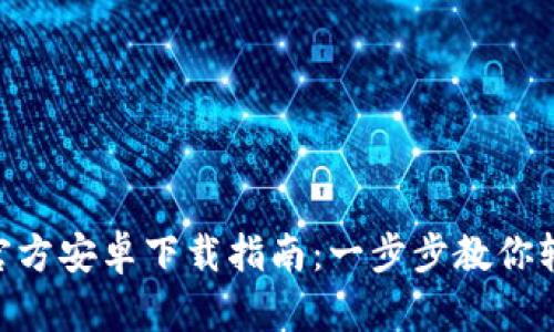 TP Wallet App官方安卓下载指南：一步步教你轻松获取最新版本