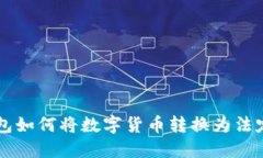 TP钱包如何将数字货币转换为法定货币