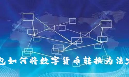TP钱包如何将数字货币转换为法定货币