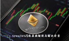 : tpwallet闪退原因解析与解决方案