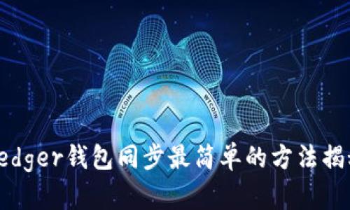 Ledger钱包同步最简单的方法揭秘
