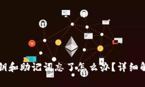 tpwallet私钥和助记词忘了怎么办？详细解析恢复方法