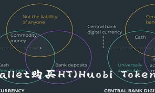 如何在TPWallet购买HT（Huobi Token）：详细指南