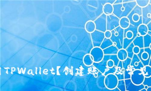 如何使用TPWallet？创建账户及常见问题解答