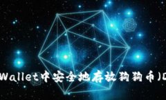 如何在TPWallet中安全地存放狗狗币（Dogecoin）