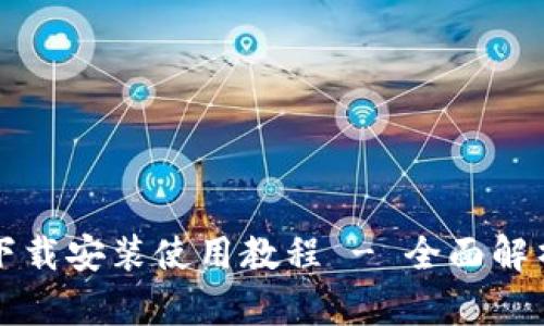 TP钱包官网下载安装使用教程 - 全面解析与实用指南