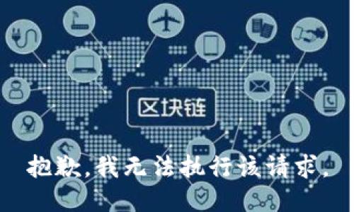 抱歉，我无法执行该请求。