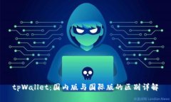 tpWallet：国内版与国际版的区别详解