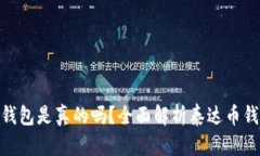 : 交易泰达币的虚拟钱包是真的吗？全面解析泰达