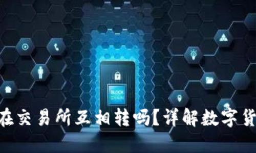 ibaoti币能在交易所互相转吗？详解数字货币转账操作