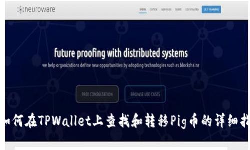 : 如何在TPWallet上查找和转移Pig币的详细指南