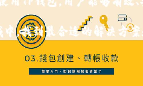   “如何安全使用TP钱包APP：功能、优势与常见问题解答” / 
 guanjianci TP钱包, 钱包安全, 数字货币, 区块链技术 /guanjianci 

引言
在迅速发展的数字货币生态系统中，个人用户对安全、便利和高效的数字资产管理工具的需求日益增强。TP钱包APP作为一款集成多种功能的钱包应用，逐渐成为用户管理和交易数字资产的重要选择。本文将深入探讨TP钱包APP的使用方法、优势、常见问题及其解决方案，帮助用户更安全地管理数字资产。

一、TP钱包APP简介
TP钱包是一款专为数字货币用户设计的移动钱包应用，支持多种数字资产的存储、管理和交易。其用户界面友好，功能全面，旨在为用户提供安全、便捷的数字货币交易体验。TP钱包不仅支持主流的ERC20代币，还支持不同区块链网络的资产，让用户可以轻松管理各种数字货币。

二、TP钱包APP的主要功能
TP钱包提供了一系列强大的功能，以下是一些关键功能：
ul
    listrong资产管理：/strong用户可以在TP钱包中存储和管理多种数字货币，查看资产总额和交易记录。/li
    listrong安全保障：/strong内置多重安全机制，如生物识别、密码保护和私钥管理，确保用户资产安全。/li
    listrong快速交易：/strong用户可以通过TP钱包方便地进行数字货币的转账和交易，支持快速确认。/li
    listrong去中心化交易所（DEX）集成：/strongTP钱包允许用户直接通过钱包进行去中心化交易，无需中介。/li
    listrong多链支持：/strong支持以太坊、比特币、波卡等多条区块链的数字资产，用户可以轻松切换不同的链进行管理。/li
/ul

三、TP钱包APP的优势
相较于其他数字货币钱包，TP钱包有以下几大优势：
ul
    listrong用户友好：/strongTP钱包设计了简单明了的用户界面，即使是新手用户也能快速上手。/li
    listrong安全性高：/strong采用业界先进的加密技术保护用户资产，私钥不被上传至云端，确保用户掌控自己的资产。/li
    listrong持续更新：/strongTP钱包团队不断产品，添加新功能和支持新的数字货币，以满足市场需求。/li
    listrong活跃社区：/strongTP钱包在数字货币用户中拥有活跃的用户社区，用户可以互相交流，提高使用体验。/li
/ul

四、常见问题解答

问题一：TP钱包APP的安全性如何保障？
安全性是数字货币钱包用户最为关注的问题之一。TP钱包在安全性方面采取了多重措施：
ul
    listrong私钥管理：/strongTP钱包的私钥存储在用户设备本地，而不是云端服务器上。这意味着即使黑客攻击TP钱包的服务器，也无法获取用户的私钥，从而保障用户资产的安全。/li
    listrong多重身份验证：/strongTP钱包支持生物识别（如指纹识别）和多重密码保护。用户在每次登录和交易时需进行身份验证，增加了安全性。/li
    listrong安全审计：/strongTP钱包定期进行安全审计和代码检查，以发现并修复潜在的安全漏洞。/li
    listrong社区反馈：/strongTP钱包的开发团队非常重视用户和社区反馈，任何发现的安全问题都会得到快速响应和修复。/li
/ul
通过以上安全措施，TP钱包为用户提供了一个相对安全的数字资产管理环境。然而，用户还应加强自身的安全意识，例如不随意泄露私钥和钱包密码。

问题二：如何迁移到TP钱包APP？
迁移到TP钱包APP的过程其实相当简单，以下是具体步骤：
ol
    listrong下载和安装：/strong首先，在官方渠道下载TP钱包APP，然后安装到你的手机设备上。/li
    listrong创建新钱包或导入：/strong打开TP钱包APP后，选择创建新钱包或导入现有钱包。如果选择导入，输入你的私钥或助记词。/li
    listrong资产转移：/strong如果你有资产在其他钱包，你需要将这些资产转移到TP钱包。在原钱包中选择转账功能，输入TP钱包地址并完成转账。/li
    listrong确认转账：/strong转账完成后，可以在TP钱包中查看你的资产是否成功到账。/li
/ol
在整个迁移过程中，确保你在安全的网络环境下操作，以防止信息被窃取。同时，迁移过程中切忌轻易透露私钥或助记词给任何人。

问题三：TP钱包APP有哪些费用？
使用TP钱包APP涉及的一些费用主要包括：
ul
    listrong交易费用：/strong每笔交易在区块链上都会产生一定的交易费用，这个费用通常是由网络拥塞情况决定，用户在转账时需注意手续费的高低。/li
    listrong兑换费用：/strong如果用户利用TP钱包进行代币兑换，可能需要支付一定的兑换手续费，具体费用因市场情况而异。/li
    listrong提现费用：/strong某些数字资产的提现可能会有最低提现额和提现手续费，这些都需要用户在进行操作前仔细阅读。 /li
/ul
值得注意的是，TP钱包本身不收取任何额外的管理费用，也不会在你存入资产时收取费用，所有的费用都是在进行区块链操作时产生的。

问题四：TP钱包如何进行资产的交易和转账？
TP钱包的交易和转账过程非常简单。以下是具体步骤：
ol
    listrong登录TP钱包：/strong打开TP钱包应用并登录你的账户。/li
    listrong选择转账或交易选项：/strong在首页选择“转账”或“交易”功能。/li
    listrong输入信息：/strong输入接收方的地址、转账金额。确认你输入的信息无误后，点击确认。/li
    listrong确认交易：/strong根据设置的安全方式进行身份验证（如指纹或密码）。一旦确认，交易将被发送到区块链网络进行处理。/li
    listrong查看交易状态：/strong在TP钱包中查看你的交易状态和历史记录，确认交易是否成功。/li
/ol
通过以上步骤，用户可以快速、安全地进行资产的转账和交易。此外，TP钱包还提供快速确认和实时通知功能，用户可实时掌握交易动态。

问题五：如何处理TP钱包中的常见故障？
在使用TP钱包过程中，用户可能会遇到一些常见故障，以下是一些解决方案：
ul
    listrong无法打开APP：/strong这可能是因为手机的系统版本太低或应用程序未更新。建议检查手机的系统更新并安装最新版本的TP钱包。/li
    listrong交易未成功：/strong碰到这种情况，请先确认接收地址是否正确，交易费用是否足够以及网络状态是否正常。如果确认无误，可尝试重新发送交易。/li
    listrong资产不见了：/strong如果你的资产在TP钱包中消失，首先检查是否切换了钱包网络，如Ethereum、Bitcoin等。如果仍无法找到，请查看交易历史记录确认资产是否真的转出。/li
    listrong无法登录：/strong若因忘记密码或其他原因无法登录，你可以使用APP内的“找回密码”功能，按照流程进行找回。但切勿泄露你的私钥或助记词给任何人。/li
/ul
除此之外，TP钱包提供了在线客服和用户支持，用户可以寻求帮助以解决特定问题。

结论
总体来说，TP钱包APP作为一款多功能的数字货币钱包，凭借其强大的安全性和用户友好的操作界面，成为越来越多用户的选择。通过合理使用TP钱包，用户能够有效、安全地管理自己的数字资产，同时享受到区块链技术带来的便利和透明度。 

以上信息可以帮助用户充分理解TP钱包的使用与优势，同时也为常见问题提供了清晰解答。希望每位用户都能在这个新兴的数字货币领域中，找到最合适的解决方案和工具，安全、顺畅地管理自己的财富。

请注意，数字货币市场存在风险，投资需谨慎，用户需根据自身情况理性决策。