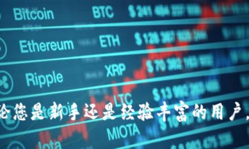   如何查tpwallet里面资产 / 
 guanjianci tpwallet, 加密钱包, 资产查询, 钱包管理 /guanjianci 

### 介绍

TPWallet 是一个用户友好的加密货币钱包，支持多种数字资产管理。由于其便捷性和安全性，越来越多的人选择使用 TPWallet 来存储和管理他们的加密资产。在使用 TPWallet 的过程中，很多用户会关心如何查找自己钱包里的资产。这不仅对于钱包的管理至关重要，而且有助于用户了解其投资状况和资产分布。本文将为您详细介绍如何在 TPWallet 中查找资产，并解答一些与此相关的问题。

### 1. TPWallet的基本功能

首先，了解 TPWallet 的基本功能是十分重要的。TPWallet 作为一款智能合约钱包，它支持多种区块链，如以太坊、波场等，用户可以在一个平台中管理不同的加密货币。其主要功能包括资产管理、直接交易、与 DApp 的互操作性等。

#### 1.1 资产管理

TPWallet 允许用户自由地增加或减去资产。用户可以通过钱包内置的交易接口进行资产的转入转出。监测资产余额是用户管理数字资金的重要环节。

#### 1.2 安全性

TPWallet 在安全性方面提供多层保护。其结合了私钥控制、冷存储等多种技术，确保用户资产的安全。这让用户在查询和管理资产时能够更加安心。

#### 1.3 用户界面

TPWallet 的用户界面简洁友好，使得包括新手在内的用户都能很快上手操作。资产查询流程也设计得直观易懂。

### 2. 如何在TPWallet中查找资产

查找 TPWallet 里的资产相对简单，以下是具体步骤：

#### 2.1 打开 TPWallet

首先，您需要下载并安装 TPWallet 应用程序。您可以在官方的应用商店或者 TPWallet 的官方网站上下载相应的版本。在安装完成后，打开应用。

#### 2.2 登录账户

输入您的钱包地址或者使用助记词、私钥等登入钱包。如果您已经注册过账户，请确保使用正确的登录信息。

#### 2.3 进入资产管理页面

登录后，您将进入钱包的主界面。在主界面中，通常会有一个标记为“资产”或“资产管理”的选项。点击该选项。

#### 2.4 查询资产余额

在资产管理页面中，您可以看到当前钱包中持有的所有数字资产及其对应的余额。TPWallet 会以列表形式展示这些资产，通常包括资产名称、数量以及市值等信息。

#### 2.5 详细信息

为了获取更详细的信息，您可以点击每一项资产，进入特定的资产页面。在这里，您会看到该资产的交易历史、转入转出纪录等。

#### 2.6 交易记录

如果您想查看资产的详细交易记录，可以在资产详情页中找到相关选项。交易记录会显示您所有的资金流动情况，包括日期、类型、数量等信息。

### 3. 其他相关问题

在掌握了如何查询 TPWallet 中的资产后，您可能会遇到以下相关问题：

#### 问题1：如何确保我的资产安全？

资产安全是每个加密货币用户最关心的话题之一。TPWallet 提供了多种安全保障措施，但用户自身也需要做好安全防护。

#### 问题2：如何备份我的钱包？

备份是保护数字资产的有效方法。了解如何备份钱包信息非常重要。

#### 问题3：如何恢复我的资产？

如果您丢失了访问钱包的权限，如何恢复资产也是一个关键问题。

#### 问题4：如何处理资产时的手续费？

在进行资产转出或转入时，各种费用常常会产生，知晓手续费的计算方式和支付是一个必要的环节。

#### 问题5：如果资产显示错误，我该怎么办？

在使用过程中，可能会出现数据错误的情况，解决这些问题的方法也很重要。

接下来，我们对此五个问题分别进行深度探讨。

### 问题1：如何确保我的资产安全？

#### 1.1 使用强密码

确保您为 TPWallet 设置一个强而独特的密码，这是保护您数字资产的第一步。避免使用简单的字符组合，比如“123456”或“password”。而是应使用字母、数字和特殊字符的组合。

#### 1.2 启用双重身份验证

双重身份验证（2FA）能为您的账户增加一层额外的安全保障。即使有人获得了您的密码，他们仍需通过第二验证才能访问账户。

#### 1.3 定期更新软件

确保您的 TPWallet 应用始终更新至最新版本。软件更新通常会修复已知的漏洞，从而提升安全性。

#### 1.4 使用硬件钱包

如果您对安全性有很高的要求，可以考虑使用硬件钱包进行资产存储。硬件钱包是离线设备，更不容易遭受网络攻击。

#### 1.5 警惕钓鱼攻击

在使用 TPWallet 期间，要保持警惕，避免访问不明链接或下载未知来源的文件。钓鱼攻击通常通过伪造的网站或邮件来获取用户私人信息。

### 问题2：如何备份我的钱包？

#### 2.1 使用助记词备份

备份 TPWallet 的一种常用方法是使用助记词。助记词是由多个单词组成的短语，用户只需牢记这一串词汇，即可恢复钱包。

#### 2.2 导出私钥

用户还可以选择导出私钥进行备份。私钥是您访问并控制钱包中资产的唯一凭证。务必将私钥存储在安全的地方，不要与他人分享。

#### 2.3 保存备份的物理拷贝

为了确保备份的安全，建议您将助记词或私钥的物理拷贝保存于保险箱中。在需要恢复资产时，可以使用这些备份进行操作。

#### 2.4 选择合适的备份间隔

备份不是一次性行为，建议定期检查并进行备份更新，尤其是当您增加资产或进行重要交易后。每次进行重要操作后，及时更新备份内容将显得尤为必要。

#### 2.5 使用安全的备份工具

市面上有一些安全的备份工具可以帮助用户存储助记词或私钥。使用这些工具可以提高备份的安全性和方便性。

### 问题3：如何恢复我的资产？

#### 3.1 通过助记词恢复

如果您需要恢复 TPWallet，首先可以使用助记词进行恢复。打开钱包应用，在登录界面选择“恢复钱包”，输入您的助记词即可。

#### 3.2 使用私钥恢复

同样，您也可以通过导出的私钥进行恢复。选择钱包恢复选项，输入私钥信息即可找回您的资产。

#### 3.3 恢复的详细步骤

恢复资产通常需要一些时间策略。确保您在安全且稳定的网络环境下进行这一操作，以避免中途中断。

#### 3.4 注意事项

在恢复资产时，务必确认您输入的信息是准确无误的。任何格式错误或拼写错误都可能导致无法恢复资产。

#### 3.5 验证恢复后的资产

一旦您完成恢复操作，建议立即检查资产是否如预期般显示在账户中。确保所有的数字资产均得到妥善恢复是非常重要的。

### 问题4：如何处理资产时的手续费？

#### 4.1 了解手续费的构成

在进行加密资产转移时，手续费通常由两个部分构成：网络费用（矿工费）和交易费。网络费用是发送交易所需支付给矿工的费用，而交易费通常会根据交易所的政策不同而有所变化。

#### 4.2 选择合适的净工作量

在设置手续费时，用户可以根据网络的繁忙程度选择不同的手续费。一些钱包会提供手续费的自动建议选项，使用这些选项可以大大简化流程。

#### 4.3 确定手续费的支付方式

在 TPWallet 中，当您进行资产转移时，系统会提示您选择手续费的支付方式。确保您在进行交易之前事先了解手续费的细节，以避免不必要的费用支出。

#### 4.4 手续费技巧

如果您对手续费的支出感到困扰，可以通过选择在交易量较少的时间段（例如夜里）进行交易来减少费用。部分平台会提供手续费低的时段供用户选择。

#### 4.5 不同链的手续费差异

需要注意的是，不同区块链的手续费可能存在差异。用户在进行跨链交易时，要特别注意这一点，以免产生不必要的费用。

### 问题5：如果资产显示错误，我该怎么办？

#### 5.1 检查交易状态

首先，如果发现资产显示错误，查看与该资产有关的交易状态是至关重要的一步。使用区块浏览器可以帮助您查询交易记录，确认交易是否正常。

#### 5.2 了解常见显示问题

部分资产在某些情况下可能由于链上的延迟而未能及时显示。例如，有时即使退款交易完成，资产仍需一些时间才能更新。这是正常现象。

#### 5.3 清除缓存或重新启动

如果资产在一定时间后仍未显示，尝试清除应用缓存或重启 TPWallet。有时，应用内部的缓存可能导致旧信息的显示。

#### 5.4 联系客服

如以上操作未能解决问题，建议与 TPWallet 客服团队联系。客服可以帮助您查找问题的根源，并为您提供相关解决方案。

#### 5.5 更新应用

确保您的 TPWallet 应用始终是最新版本。常常，旧版本会存在一些问题，适时更新有助于解决潜在的显示错误。

### 结论

通过上述内容，我们详细探讨了如何在 TPWallet 中查询资产的方法以及有关资产管理的多方面问题。TPWallet 作为一种功能强大的加密钱包，为用户提供了便捷和安全的资产管理体验。无论您是新手还是经验丰富的用户，了解如何利用 TPWallet 进行资产查询，以及管理与安全相关的各项措施，都是非常重要的。如果您在使用 TPWallet 的过程中有任何疑问，请及时寻求支持，以确保您资产的安全与顺利管理。