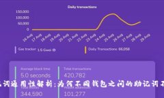 钱包助记词通用性解析：为何不同钱包之间的助