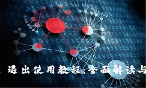 TPWallet 退出使用教程：全面解读与操作指南