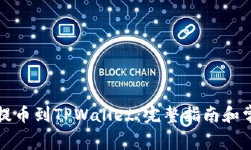 如何将BZZ提币到TPWallet：完整指南和常见问题解答
