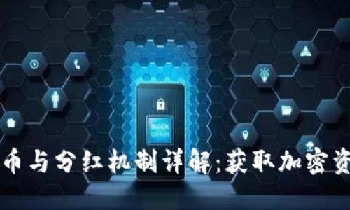 TPWallet买币与分红机制详解：获取加密资产的全攻略