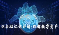 加密钱包私钥与助记词详解：理解数字资产安全