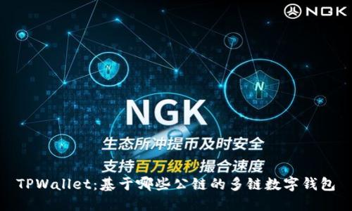 TPWallet:基于哪些公链的多链数字钱包
