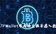 如何在TPWallet中成功兑换并存入数字货币