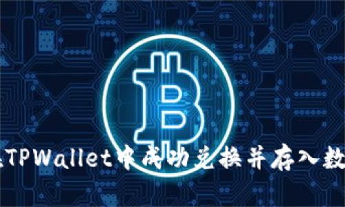 如何在TPWallet中成功兑换并存入数字货币