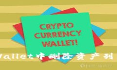 如何在TPWallet中删除资产列表中的资产