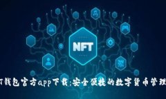 USDT钱包官方app下载：安全便捷的数字货币管理方