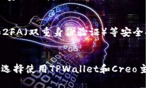   如何在TPWallet中添加Creo主网的详细步骤与技巧 / 

 guanjianci TPWallet, Creo主网, 添加主网, 加密钱包 /guanjianci 

引言
在区块链技术快速发展的时代，加密货币的种类和数量日益增加，如何有效管理这些资产成为了很多投资者的一个挑战。TPWallet作为一款功能强大的多链数字钱包，支持多种主网的切换和添加，成为了许多用户的首选钱包之一。本文将围绕如何在TPWallet中添加Creo主网进行详细说明，希望帮助用户更好地管理与使用他们的加密资产。

TPWallet简介
TPWallet是一款以用户为中心的数字货币钱包，旨在为用户提供便捷、安全和多功能的加密货币管理体验。TPWallet不仅支持多种主流区块链，还适配了多种代币种类，让用户能够方便地管理、交换和交易其持有的资产。此外，TPWallet还具备强大的去中心化功能，确保用户资产的安全性与隐私性。

什么是Creo主网？
Creo是一个基于区块链技术的去中心化平台，旨在为用户提供更加安全和便捷的金融服务。Creo主网是Creo项目的核心基础设施，支持各种智能合约、去中心化应用（DApp）及其它功能。通过使用Creo主网，用户可以进行资产交易、智能合约编写和去中心化应用的部署等操作。随着Creo的不断发展，其生态逐渐壮大，吸引了越来越多的用户参与其中。

在TPWallet中添加Creo主网的步骤
添加Creo主网的过程相对简单，用户只需按照以下步骤进行操作即可：

h4步骤一：下载和安装TPWallet/h4
首先，如果你还没有安装TPWallet，需要前往官方渠道下载并安装该应用。TPWallet支持多种设备，包括手机、平板电脑及PC，用户可以根据自己的使用习惯选择合适的版本下载。

h4步骤二：打开TPWallet并创建或导入钱包/h4
安装完成后，打开TPWallet。如果你是新用户，可以选择创建一个新钱包。在创建过程中，请务必保存好钱包的助记词和私钥，以确保资产的安全。如果你已经有现成的钱包，也可以通过导入助记词来访问你的资产。

h4步骤三：选择添加网络/h4
在主界面中，找到“网络”设置选项。通常这个选项会在钱包的设置或账户部分，你会看到“添加网络”或“添加主网”的按钮。

h4步骤四：输入Creo主网相关信息/h4
在添加网络页面，系统会要求你输入有关Creo主网的相关信息。通常包括：网络名称、区块浏览器URL、链ID以及RPC URL信息。你可以在Creo官方网站或其GitHub页面中找到这些信息。例如：
ul
li网络名称：Creo/li
li链ID：888/li
liRPC URL：http://rpc.creo.network/li
li区块浏览器：https://explorer.creo.network/li
/ul

h4步骤五：确认添加并切换至Creo主网/h4
填写完毕后，确认无误并点击“添加”按钮。添加成功后，你的TPWallet将会显示Creo主网的信息，用户只需点击切换网络，即可在Creo主网上进行资产的管理。

相关常见问题
h4问题一：TPWallet支持哪些主网？/h4
TPWallet是一款多链钱包，支持多种主网，包括以太坊、BSC、波卡等主流网络。此外，随着区块链生态的不断发展，TPWallet会不定期更新，添加新的主网支持，用户可以在其官方网页或社区中获取最新的信息和支持主网列表。选择合适的主网对于用户来说非常重要，因为这涉及到资产的安全性和网络的速度等多方因素。

h4问题二：如何确保添加的主网信息的正确性？/h4
在添加任何主网信息时，最关键的是确保信息的准确性。用户可以通过访问主网的官方网站、官方社交媒体以及白皮书来核实有关主网的信息。此外，Discord、Telegram等社区也是获取这些信息的好渠道。错误的添加信息可能会导致资产丢失或无法访问，因此务必仔细核对每一项信息。

h4问题三：在TPWallet中如何转移资产到Creo主网？/h4
将资产转移至Creo主网的操作与普通的转账流程类似。首先，通过去中心化交易所（DEX）或其他平台将你现有的资产兑换为Creo代币。接下来，确保在TPWallet中切换至Creo主网，复制你的Creo主网地址，然后在你兑换的交易所中操作提币。在提取过程中，请务必确认网络选择为Creo，以避免资产转至错误的网络。此外，要随时关注交易的状态，以确保资产安全到达你的TPWallet中。

h4问题四：Creo主网是否有交易费用？/h4
是的，像所有区块链网络一样，Creo主网进行资产转移和其他操作时通常会产生一定的交易费用。这些费用用于激励矿工或验证者为交易提供计算力和确认。在使用Creo主网时，交易费用通常以Creo代币（CRE）支付。交易费用的具体数额会依据网络的拥堵情况和当前的市场条件而有所不同。用户在进行任何交易之前都应提前了解相关的费用，以避免因为费用问题导致交易失败。

h4问题五：使用TPWallet的安全性如何？/h4
TPWallet在安全性方面采用了多种先进技术，包括但不限于，助记词加密、私钥本地存储、去中心化存储等方式，最大程度上确保用户的资产安全。此外，TPWallet还导入了多重签名和2FA（双重身份验证）等安全功能来保护用户的资产。尽管如此，用户的安全也与其个人操作密切相关，因此，在进行任何重要操作时，用户应注意保护个人隐私，不随意分享助记词及私钥，以避免潜在的安全隐患。

结论
总的来说，在TPWallet中添加Creo主网是一个相对简单的过程，但用户需要仔细核实所需信息的准确性并保持警惕以确保资产的安全。随着区块链行业的发展，越来越多的用户将会选择使用TPWallet和Creo主网来进行他们的加密资产管理。希望用户能够通过本文详细了解如何在TPWallet中添加Creo主网，并在实践中不断提升自己的操作技能和经验。