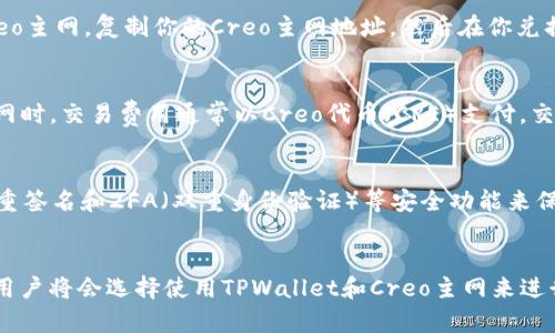   如何在TPWallet中添加Creo主网的详细步骤与技巧 / 

 guanjianci TPWallet, Creo主网, 添加主网, 加密钱包 /guanjianci 

引言
在区块链技术快速发展的时代，加密货币的种类和数量日益增加，如何有效管理这些资产成为了很多投资者的一个挑战。TPWallet作为一款功能强大的多链数字钱包，支持多种主网的切换和添加，成为了许多用户的首选钱包之一。本文将围绕如何在TPWallet中添加Creo主网进行详细说明，希望帮助用户更好地管理与使用他们的加密资产。

TPWallet简介
TPWallet是一款以用户为中心的数字货币钱包，旨在为用户提供便捷、安全和多功能的加密货币管理体验。TPWallet不仅支持多种主流区块链，还适配了多种代币种类，让用户能够方便地管理、交换和交易其持有的资产。此外，TPWallet还具备强大的去中心化功能，确保用户资产的安全性与隐私性。

什么是Creo主网？
Creo是一个基于区块链技术的去中心化平台，旨在为用户提供更加安全和便捷的金融服务。Creo主网是Creo项目的核心基础设施，支持各种智能合约、去中心化应用（DApp）及其它功能。通过使用Creo主网，用户可以进行资产交易、智能合约编写和去中心化应用的部署等操作。随着Creo的不断发展，其生态逐渐壮大，吸引了越来越多的用户参与其中。

在TPWallet中添加Creo主网的步骤
添加Creo主网的过程相对简单，用户只需按照以下步骤进行操作即可：

h4步骤一：下载和安装TPWallet/h4
首先，如果你还没有安装TPWallet，需要前往官方渠道下载并安装该应用。TPWallet支持多种设备，包括手机、平板电脑及PC，用户可以根据自己的使用习惯选择合适的版本下载。

h4步骤二：打开TPWallet并创建或导入钱包/h4
安装完成后，打开TPWallet。如果你是新用户，可以选择创建一个新钱包。在创建过程中，请务必保存好钱包的助记词和私钥，以确保资产的安全。如果你已经有现成的钱包，也可以通过导入助记词来访问你的资产。

h4步骤三：选择添加网络/h4
在主界面中，找到“网络”设置选项。通常这个选项会在钱包的设置或账户部分，你会看到“添加网络”或“添加主网”的按钮。

h4步骤四：输入Creo主网相关信息/h4
在添加网络页面，系统会要求你输入有关Creo主网的相关信息。通常包括：网络名称、区块浏览器URL、链ID以及RPC URL信息。你可以在Creo官方网站或其GitHub页面中找到这些信息。例如：
ul
li网络名称：Creo/li
li链ID：888/li
liRPC URL：http://rpc.creo.network/li
li区块浏览器：https://explorer.creo.network/li
/ul

h4步骤五：确认添加并切换至Creo主网/h4
填写完毕后，确认无误并点击“添加”按钮。添加成功后，你的TPWallet将会显示Creo主网的信息，用户只需点击切换网络，即可在Creo主网上进行资产的管理。

相关常见问题
h4问题一：TPWallet支持哪些主网？/h4
TPWallet是一款多链钱包，支持多种主网，包括以太坊、BSC、波卡等主流网络。此外，随着区块链生态的不断发展，TPWallet会不定期更新，添加新的主网支持，用户可以在其官方网页或社区中获取最新的信息和支持主网列表。选择合适的主网对于用户来说非常重要，因为这涉及到资产的安全性和网络的速度等多方因素。

h4问题二：如何确保添加的主网信息的正确性？/h4
在添加任何主网信息时，最关键的是确保信息的准确性。用户可以通过访问主网的官方网站、官方社交媒体以及白皮书来核实有关主网的信息。此外，Discord、Telegram等社区也是获取这些信息的好渠道。错误的添加信息可能会导致资产丢失或无法访问，因此务必仔细核对每一项信息。

h4问题三：在TPWallet中如何转移资产到Creo主网？/h4
将资产转移至Creo主网的操作与普通的转账流程类似。首先，通过去中心化交易所（DEX）或其他平台将你现有的资产兑换为Creo代币。接下来，确保在TPWallet中切换至Creo主网，复制你的Creo主网地址，然后在你兑换的交易所中操作提币。在提取过程中，请务必确认网络选择为Creo，以避免资产转至错误的网络。此外，要随时关注交易的状态，以确保资产安全到达你的TPWallet中。

h4问题四：Creo主网是否有交易费用？/h4
是的，像所有区块链网络一样，Creo主网进行资产转移和其他操作时通常会产生一定的交易费用。这些费用用于激励矿工或验证者为交易提供计算力和确认。在使用Creo主网时，交易费用通常以Creo代币（CRE）支付。交易费用的具体数额会依据网络的拥堵情况和当前的市场条件而有所不同。用户在进行任何交易之前都应提前了解相关的费用，以避免因为费用问题导致交易失败。

h4问题五：使用TPWallet的安全性如何？/h4
TPWallet在安全性方面采用了多种先进技术，包括但不限于，助记词加密、私钥本地存储、去中心化存储等方式，最大程度上确保用户的资产安全。此外，TPWallet还导入了多重签名和2FA（双重身份验证）等安全功能来保护用户的资产。尽管如此，用户的安全也与其个人操作密切相关，因此，在进行任何重要操作时，用户应注意保护个人隐私，不随意分享助记词及私钥，以避免潜在的安全隐患。

结论
总的来说，在TPWallet中添加Creo主网是一个相对简单的过程，但用户需要仔细核实所需信息的准确性并保持警惕以确保资产的安全。随着区块链行业的发展，越来越多的用户将会选择使用TPWallet和Creo主网来进行他们的加密资产管理。希望用户能够通过本文详细了解如何在TPWallet中添加Creo主网，并在实践中不断提升自己的操作技能和经验。