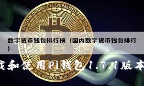 : 如何下载和使用Pi钱包1.7.1版本：完整指南